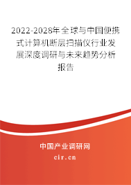 2022-2028年全球與中國便攜式計(jì)算機(jī)斷層掃描儀行業(yè)發(fā)展深度調(diào)研與未來趨勢(shì)分析報(bào)告