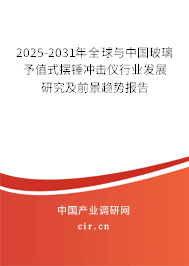 2025-2031年全球與中國玻璃予值式擺錘沖擊儀行業(yè)發(fā)展研究及前景趨勢(shì)報(bào)告