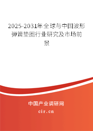 2025-2031年全球與中國波形彈簧墊圈行業(yè)研究及市場前景 2025-2031年全球與中國波形彈簧墊圈行業(yè)研究及市場前景