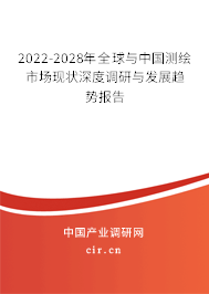 2022-2028年全球與中國測繪市場現(xiàn)狀深度調研與發(fā)展趨勢報告