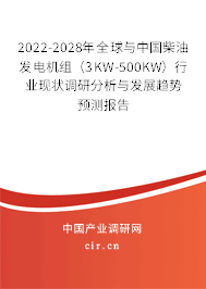 2022-2028年全球與中國(guó)柴油發(fā)電機(jī)組(3KW-500KW)行業(yè)現(xiàn)狀調(diào)研分析與發(fā)展趨勢(shì)預(yù)測(cè)報(bào)告 2022-2028年全球與中國(guó)柴油發(fā)電機(jī)組(3KW-500KW)行業(yè)現(xiàn)狀調(diào)研分析與發(fā)展趨勢(shì)預(yù)測(cè)報(bào)告