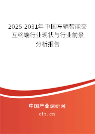 2025-2031年中國(guó)車(chē)輛智能交互終端行業(yè)現(xiàn)狀與行業(yè)前景分析報(bào)告 2025-2031年中國(guó)車(chē)輛智能交互終端行業(yè)現(xiàn)狀與行業(yè)前景分析報(bào)告