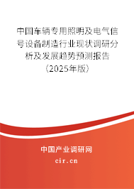 中國車輛專用照明及電氣信號設(shè)備制造行業(yè)現(xiàn)狀調(diào)研分析及發(fā)展趨勢預(yù)測報告(2025年版) 中國車輛專用照明及電氣信號設(shè)備制造行業(yè)現(xiàn)狀調(diào)研分析及發(fā)展趨勢預(yù)測報告(2025年版)