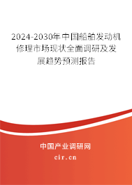 2024-2030年中國(guó)船舶發(fā)動(dòng)機(jī)修理市場(chǎng)現(xiàn)狀全面調(diào)研及發(fā)展趨勢(shì)預(yù)測(cè)報(bào)告
