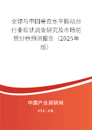 全球與中國垂直水平振動臺行業(yè)現(xiàn)狀調(diào)查研究及市場前景分析預(yù)測報告（2025年版）