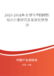 2025-2031年全球與中國(guó)磁性插頭行業(yè)研究及發(fā)展前景預(yù)測(cè) 2025-2031年全球與中國(guó)磁性插頭行業(yè)研究及發(fā)展前景預(yù)測(cè)