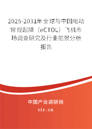 2025-2031年全球與中國電動常規(guī)起降（eCTOL）飛機市場調查研究及行業(yè)前景分析報告