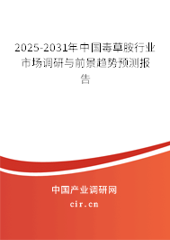 2025-2031年中國(guó)毒草胺行業(yè)市場(chǎng)調(diào)研與前景趨勢(shì)預(yù)測(cè)報(bào)告 2025-2031年中國(guó)毒草胺行業(yè)市場(chǎng)調(diào)研與前景趨勢(shì)預(yù)測(cè)報(bào)告