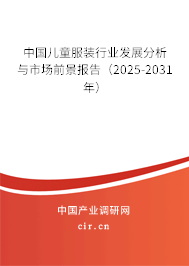 中國兒童服裝行業(yè)發(fā)展分析與市場前景報(bào)告(2025-2031年) 中國兒童服裝行業(yè)發(fā)展分析與市場前景報(bào)告(2025-2031年)