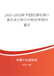 2025-2031年中國防靜電袋行業(yè)現狀分析與市場前景預測報告