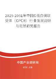 2025-2031年中國G蛋白偶聯(lián)受體(GPCR)行業(yè)發(fā)展調(diào)研與前景趨勢報告 2025-2031年中國G蛋白偶聯(lián)受體(GPCR)行業(yè)發(fā)展調(diào)研與前景趨勢報告