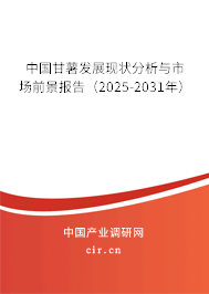 中國(guó)甘薯發(fā)展現(xiàn)狀分析與市場(chǎng)前景報(bào)告(2025-2031年) 中國(guó)甘薯發(fā)展現(xiàn)狀分析與市場(chǎng)前景報(bào)告(2025-2031年)