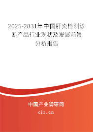 2025-2031年中國(guó)肝炎檢測(cè)診斷產(chǎn)品行業(yè)現(xiàn)狀及發(fā)展前景分析報(bào)告