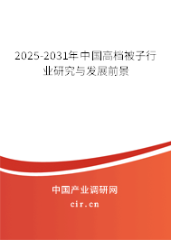 2025-2031年中國(guó)高檔被子行業(yè)研究與發(fā)展前景 2025-2031年中國(guó)高檔被子行業(yè)研究與發(fā)展前景