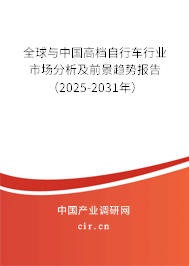 全球與中國高檔自行車行業(yè)市場分析及前景趨勢報告(2025-2031年) 全球與中國高檔自行車行業(yè)市場分析及前景趨勢報告(2025-2031年)