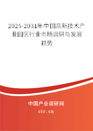 2025-2031年中國高新技術產(chǎn)業(yè)園區(qū)行業(yè)市場調研與發(fā)展趨勢 2025-2031年中國高新技術產(chǎn)業(yè)園區(qū)行業(yè)市場調研與發(fā)展趨勢