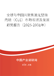全球與中國(guó)共聚焦激光顯微內(nèi)鏡（CLE）市場(chǎng)現(xiàn)狀及發(fā)展趨勢(shì)報(bào)告（2025-2031年）