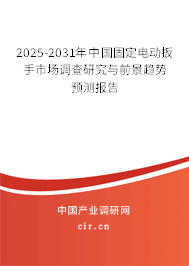 2025-2031年中國固定電動扳手市場調(diào)查研究與前景趨勢預(yù)測報告 2025-2031年中國固定電動扳手市場調(diào)查研究與前景趨勢預(yù)測報告