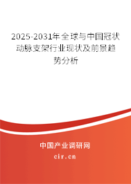 2025-2031年全球與中國(guó)冠狀動(dòng)脈支架行業(yè)現(xiàn)狀及前景趨勢(shì)分析