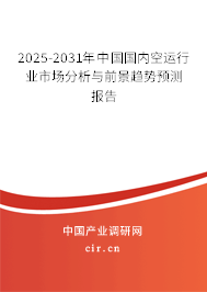 2025-2031年中國(guó)國(guó)內(nèi)空運(yùn)行業(yè)市場(chǎng)分析與前景趨勢(shì)預(yù)測(cè)報(bào)告 2025-2031年中國(guó)國(guó)內(nèi)空運(yùn)行業(yè)市場(chǎng)分析與前景趨勢(shì)預(yù)測(cè)報(bào)告