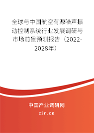 全球與中國航空有源噪聲振動控制系統(tǒng)行業(yè)發(fā)展調研與市場前景預測報告(2022-2028年) 全球與中國航空有源噪聲振動控制系統(tǒng)行業(yè)發(fā)展調研與市場前景預測報告(2022-2028年)