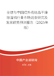 全球與中國(guó)紅外線結(jié)晶干燥除濕機(jī)行業(yè)市場(chǎng)調(diào)查研究及發(fā)展趨勢(shì)預(yù)測(cè)報(bào)告（2025年版）