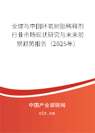 全球與中國環(huán)氧樹脂稀釋劑行業(yè)市場現(xiàn)狀研究與未來前景趨勢報告（2025年）