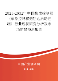 2025-2031年中國(guó)集成控制器(車身控制和無(wú)鑰匙啟動(dòng)控制)行業(yè)現(xiàn)狀研究分析及市場(chǎng)前景預(yù)測(cè)報(bào)告 2025-2031年中國(guó)集成控制器(車身控制和無(wú)鑰匙啟動(dòng)控制)行業(yè)現(xiàn)狀研究分析及市場(chǎng)前景預(yù)測(cè)報(bào)告
