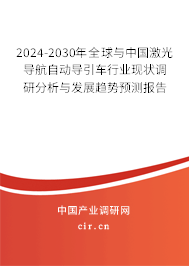 2024-2030年全球與中國激光導(dǎo)航自動導(dǎo)引車行業(yè)現(xiàn)狀調(diào)研分析與發(fā)展趨勢預(yù)測報告 2024-2030年全球與中國激光導(dǎo)航自動導(dǎo)引車行業(yè)現(xiàn)狀調(diào)研分析與發(fā)展趨勢預(yù)測報告