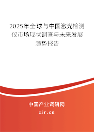 2025年全球與中國激光檢測儀市場現(xiàn)狀調(diào)查與未來發(fā)展趨勢報(bào)告