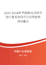 2025-2031年中國(guó)激光消融導(dǎo)管行業(yè)發(fā)展研究與前景趨勢(shì)預(yù)測(cè)報(bào)告 2025-2031年中國(guó)激光消融導(dǎo)管行業(yè)發(fā)展研究與前景趨勢(shì)預(yù)測(cè)報(bào)告
