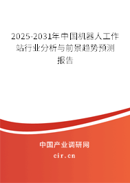 2025-2031年中國(guó)機(jī)器人工作站行業(yè)分析與前景趨勢(shì)預(yù)測(cè)報(bào)告 2025-2031年中國(guó)機(jī)器人工作站行業(yè)分析與前景趨勢(shì)預(yù)測(cè)報(bào)告