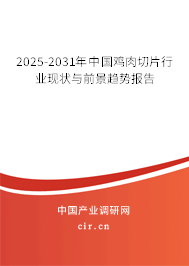 2025-2031年中國(guó)雞肉切片行業(yè)現(xiàn)狀與前景趨勢(shì)報(bào)告 2025-2031年中國(guó)雞肉切片行業(yè)現(xiàn)狀與前景趨勢(shì)報(bào)告
