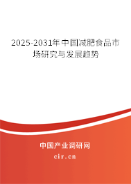 2025-2031年中國減肥食品市場研究與發(fā)展趨勢