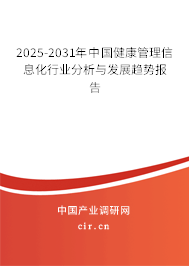 2025-2031年中國健康管理信息化行業(yè)分析與發(fā)展趨勢報告