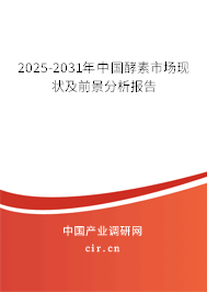 2025-2031年中國(guó)酵素市場(chǎng)現(xiàn)狀及前景分析報(bào)告 2025-2031年中國(guó)酵素市場(chǎng)現(xiàn)狀及前景分析報(bào)告