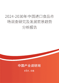 2024-2030年中國(guó)進(jìn)口食品市場(chǎng)調(diào)查研究及發(fā)展前景趨勢(shì)分析報(bào)告 2024-2030年中國(guó)進(jìn)口食品市場(chǎng)調(diào)查研究及發(fā)展前景趨勢(shì)分析報(bào)告