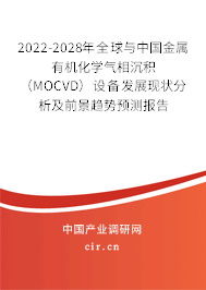 2022-2028年全球與中國金屬有機(jī)化學(xué)氣相沉積(MOCVD)設(shè)備發(fā)展現(xiàn)狀分析及前景趨勢(shì)預(yù)測(cè)報(bào)告 2022-2028年全球與中國金屬有機(jī)化學(xué)氣相沉積(MOCVD)設(shè)備發(fā)展現(xiàn)狀分析及前景趨勢(shì)預(yù)測(cè)報(bào)告