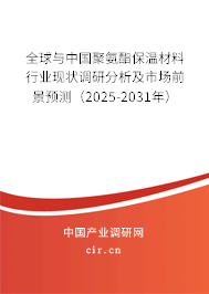 全球與中國(guó)聚氨酯保溫材料行業(yè)現(xiàn)狀調(diào)研分析及市場(chǎng)前景預(yù)測(cè)（2025-2031年）