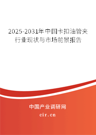 2025-2031年中國卡扣油管夾行業(yè)現(xiàn)狀與市場前景報告 2025-2031年中國卡扣油管夾行業(yè)現(xiàn)狀與市場前景報告