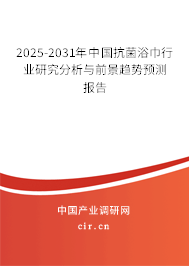 2025-2031年中國(guó)抗菌浴巾行業(yè)研究分析與前景趨勢(shì)預(yù)測(cè)報(bào)告