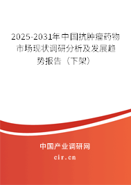 2025-2031年中國抗腫瘤藥物市場現(xiàn)狀調(diào)研分析及發(fā)展趨勢報告(下架) 2025-2031年中國抗腫瘤藥物市場現(xiàn)狀調(diào)研分析及發(fā)展趨勢報告(下架)