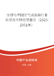 全球與中國空氣減震器行業(yè)現(xiàn)狀及市場前景報告（2025-2031年）
