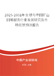 2025-2031年全球與中國礦山回填服務(wù)行業(yè)發(fā)展研究及市場前景預(yù)測報(bào)告