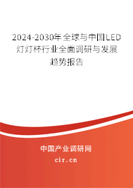 2024-2030年全球與中國LED燈燈杯行業(yè)全面調(diào)研與發(fā)展趨勢報告 2024-2030年全球與中國LED燈燈杯行業(yè)全面調(diào)研與發(fā)展趨勢報告