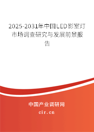 2025-2031年中國LED影室燈市場調(diào)查研究與發(fā)展前景報告 2025-2031年中國LED影室燈市場調(diào)查研究與發(fā)展前景報告