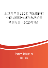 全球與中國LED照明光組件行業(yè)現(xiàn)狀調研分析及市場前景預測報告(2025年版) 全球與中國LED照明光組件行業(yè)現(xiàn)狀調研分析及市場前景預測報告(2025年版)