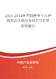 2025-2031年中國老年個(gè)人護(hù)理用品市場(chǎng)調(diào)查研究與前景趨勢(shì)報(bào)告 2025-2031年中國老年個(gè)人護(hù)理用品市場(chǎng)調(diào)查研究與前景趨勢(shì)報(bào)告