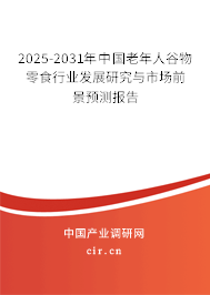 2025-2031年中國(guó)老年人谷物零食行業(yè)發(fā)展研究與市場(chǎng)前景預(yù)測(cè)報(bào)告 2025-2031年中國(guó)老年人谷物零食行業(yè)發(fā)展研究與市場(chǎng)前景預(yù)測(cè)報(bào)告