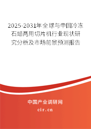 2025-2031年全球與中國冷凍石蠟兩用切片機(jī)行業(yè)現(xiàn)狀研究分析及市場前景預(yù)測報(bào)告 2025-2031年全球與中國冷凍石蠟兩用切片機(jī)行業(yè)現(xiàn)狀研究分析及市場前景預(yù)測報(bào)告